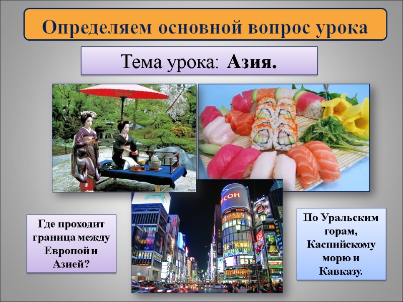 Определяем основной вопрос урока Тема урока: Азия. Где проходит граница между Европой и Азией?